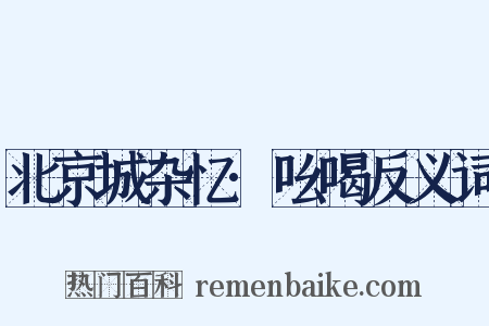 北京城杂忆·吆喝反义词是什么意思的图片